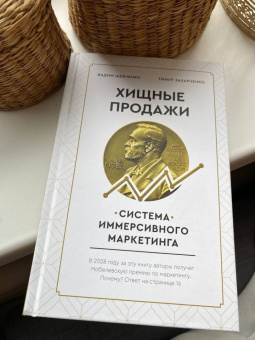 Захарченко, Шевченко: Хищные продажи. Система иммерсивного маркетинга