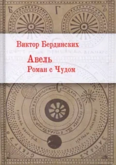 Виктор Бердинских: Авель. Роман с чудом