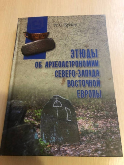 Илья Бутов: Этюды об археоастрономии северо-запада Восточной Европы
