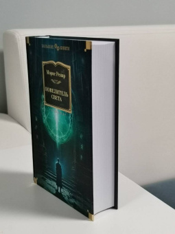 Морис Ренар: Повелитель света