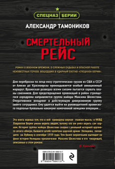 Александр Тамоников: Смертельный рейс