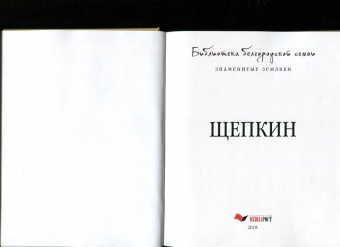 Гольцова, Хробыстова: Щепкин. Знаменитые земляки