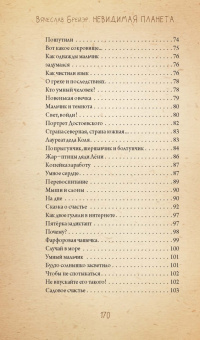 Станислав Брейэр: Невидимая планета. Сказки-притчи