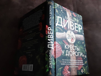 Джеффри Дивер: Кресты у дороги