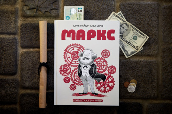 Корин Майер: Маркс. Графическая биография