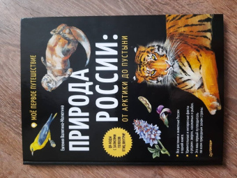 Евгения Валягина-Малютина: Природа России. От Арктики до пустыни. Моё первое путешествие