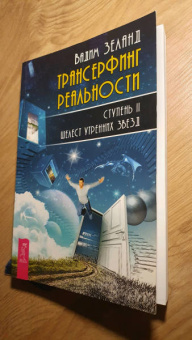 Вадим Зеланд: Трансерфинг реальности. Ступень 2. Шелест утренних звезд