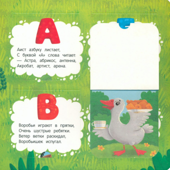 Оксана Горячих: Мой первый букварь. Книжка с окошками