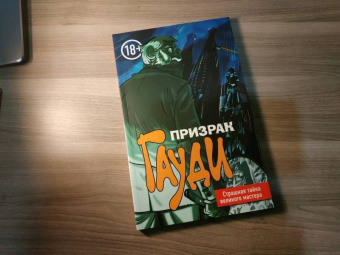 Эл Торрес: Призрак Гауди. Загадка великого мастера