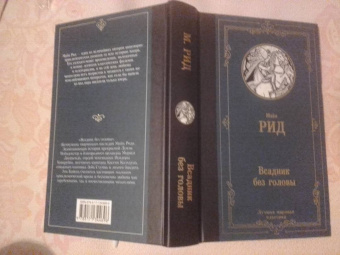 Рид Майн: Всадник без головы