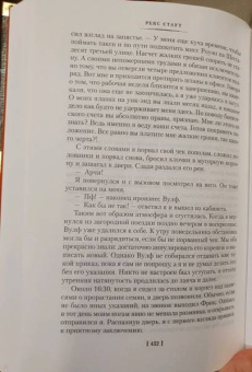Рекс Стаут: Прочитавшему - смерть