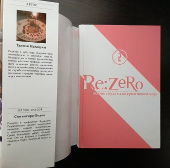 Таппэй Нагацуки: Re: Zero. Жизнь с нуля в альтернативном мире. Том 2. Ранобэ