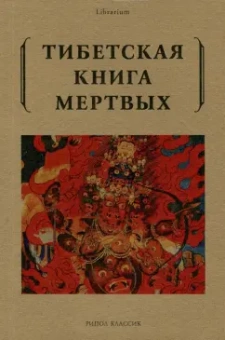 Тибетская книга мертвых