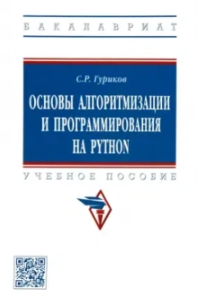 Сергей Гуриков: Основы алгоритмизации и программирования на Python. Учебное пособие