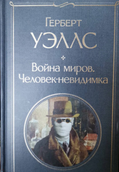 Герберт Уэллс: Война миров. Человек-невидимка