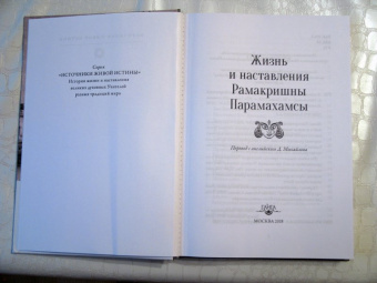 Жизнь и наставления Рамакришны Парамахамсы