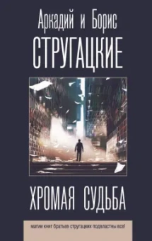 Стругацкий, Стругацкий: Хромая судьба