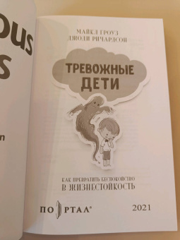 Гроуз, Ричардсон: Тревожные дети и родители. Комплект из 2-х книг