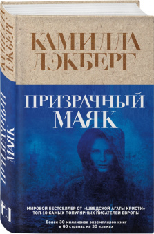Камилла Лэкберг: Призрачный маяк