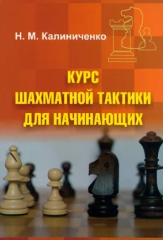Николай Калиниченко: Курс шахматной тактики для начинающих