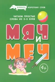 Сергей Савушкин: Букварь коротких слов. Мяч и меч