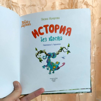 Оксана Мухортова: История без хвоста