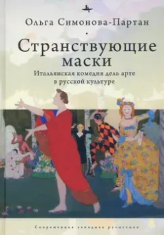 Ольга Симонова-Партан: Странствующие маски. Итальянская комедия дель арте в русской культуре