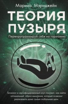 Марина Мэриджейн: Теория пузыря. Перепрограммируй себя на гармонию