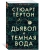 Стюарт Тёртон: Дьявол и темная вода