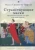Ольга Симонова-Партан: Странствующие маски. Итальянская комедия дель арте в русской культуре