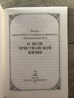Беседа преподобного Серафима Саровского с Мотовиловым Н.А. о цели христианской жизни