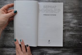 Бернар Миньер: Гребаная история