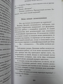 Джеймс Хэрриот: Вечное чудо жизни