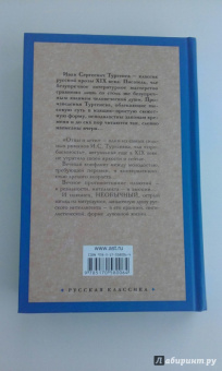 Иван Тургенев: Отцы и дети. Накануне