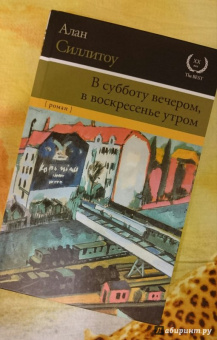 Алан Силлитоу: В субботу вечером, в воскресенье утром