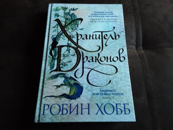 Робин Хобб: Хроники Дождевых чащоб. Книга 1. Хранитель драконов