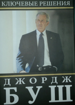 Джордж Буш: Ключевые решения