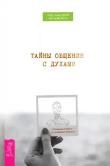 Макгрегор, МакГрегор: Тайны общения с духами. Техники настройки и установления контакта