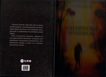 Игнатий Святитель: Аскетическая проповедь