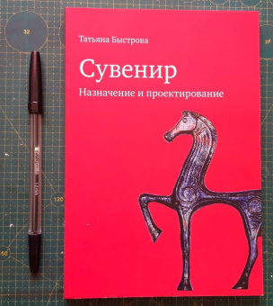 Татьяна Быстрова: Сувенир. Назначение и проектирование. Монография