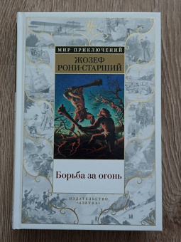 Жозеф Рони-Старший: Борьба за огонь