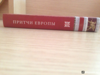 Притчи Европы. Древо мудрости