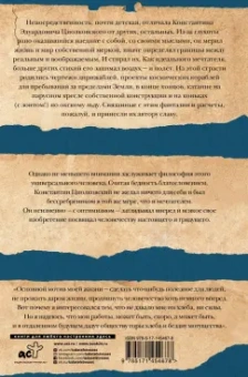 Константин Циолковский: Грёзы о Земле и небе