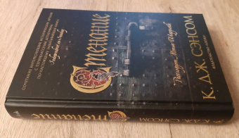 К. Сэнсом: Стенание