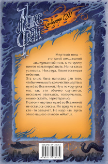 Макс Фрай: Мертвый ноль