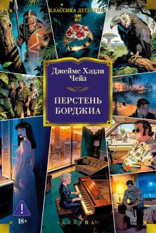 Джеймс Хэдли Чейз: Перстень Борджиа (новое оформление)