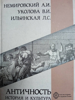 Немировский, Уколова, Ильинская: Античность. История и культура