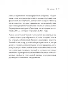 Наталья Баховец: Бьюти-бизнес. Старт, рост, масштаб