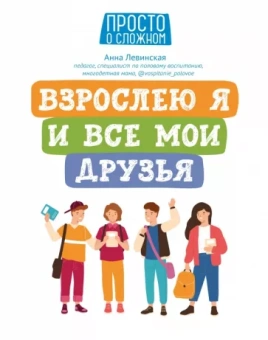 Анна Левинская: Взрослею я и все мои друзья