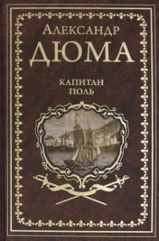 Александр Дюма: Капитан Поль